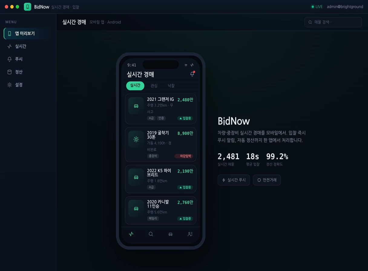 중고차 · 중장비 입찰 앱