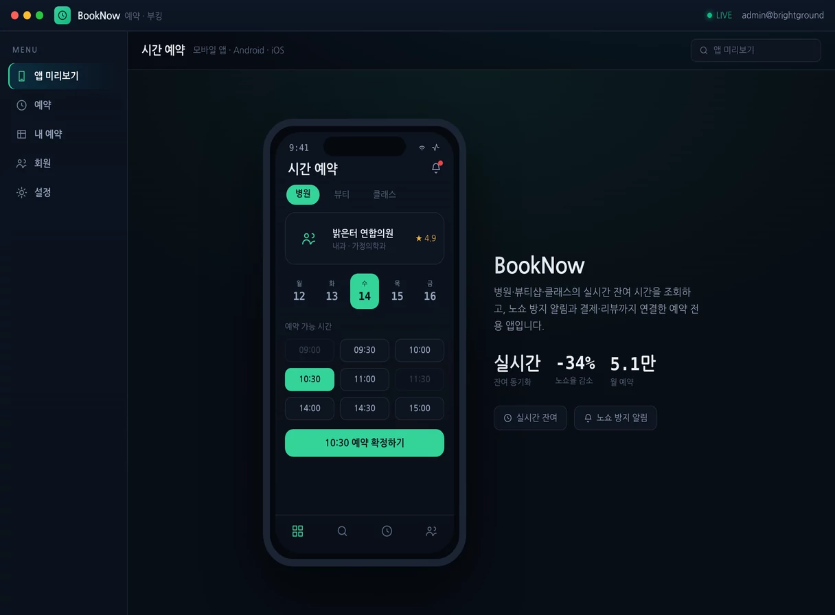 예약·부킹 앱 프로그램 실행 화면 — 밝은터 개발