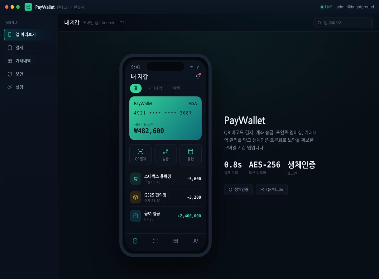 간편결제·모바일 지갑 앱 프로그램 실행 화면 — 밝은터 개발